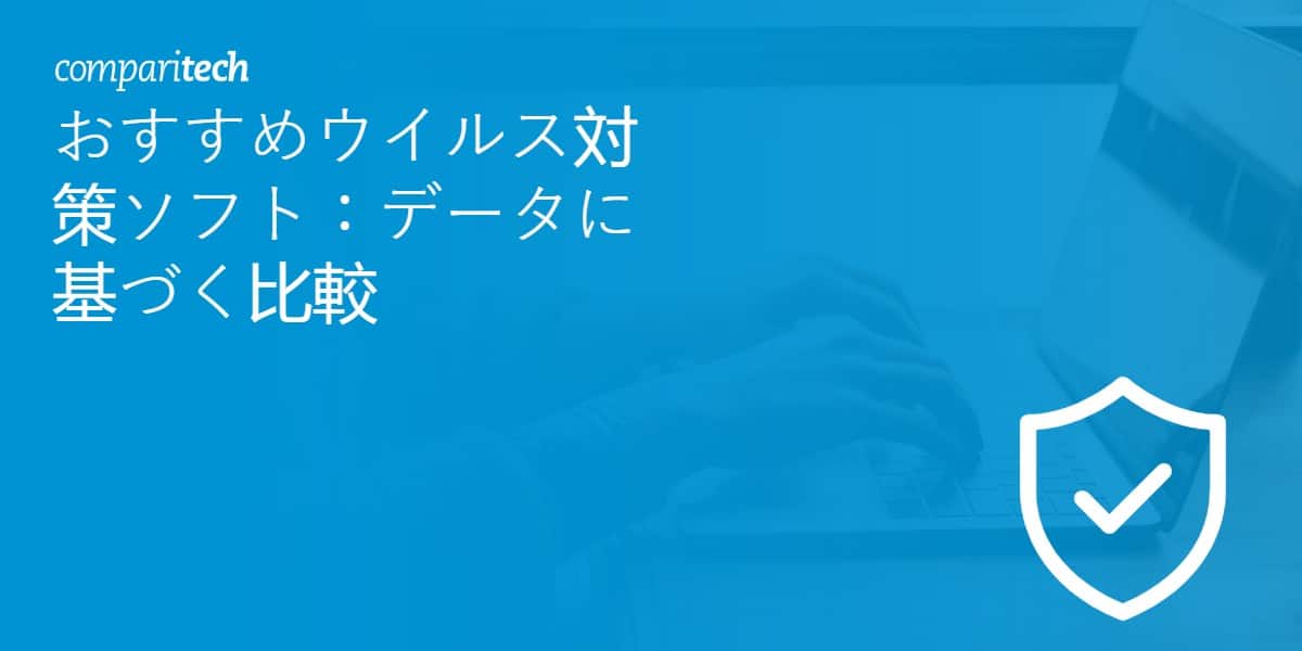 おすすめウイルス対策ソフト：データに基づく比較