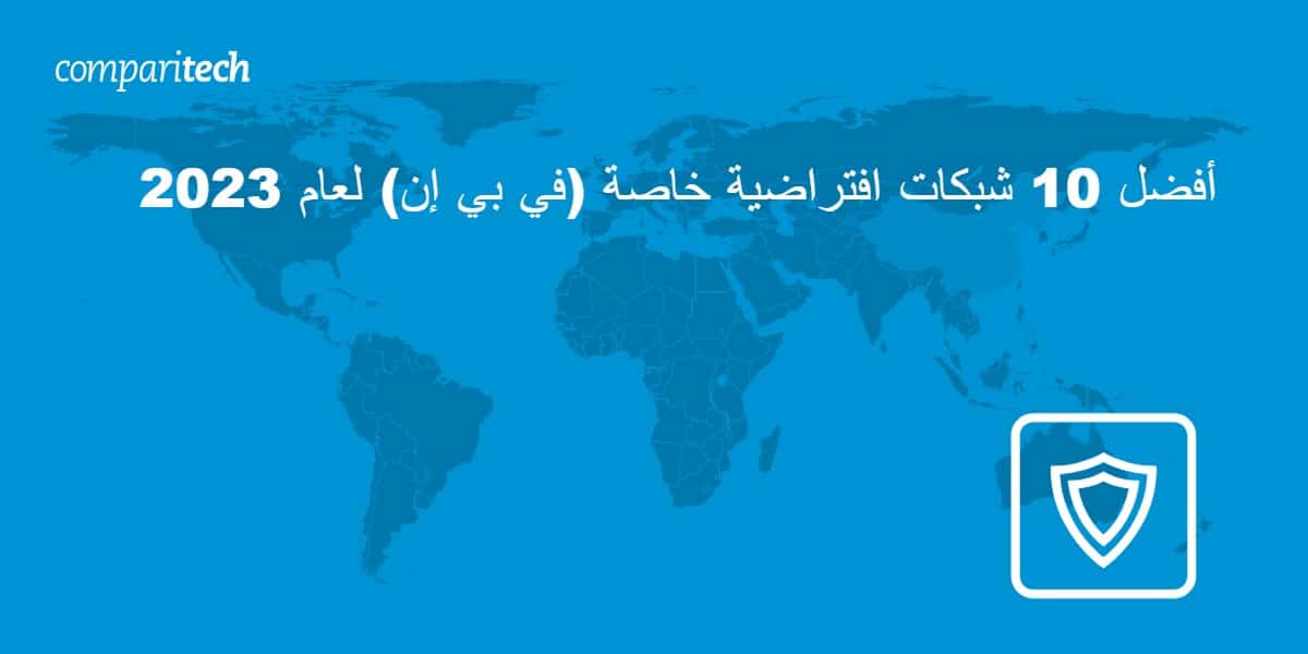 أفضل 10 شبكات افتراضية خاصة (في بي إن) لعام 2023